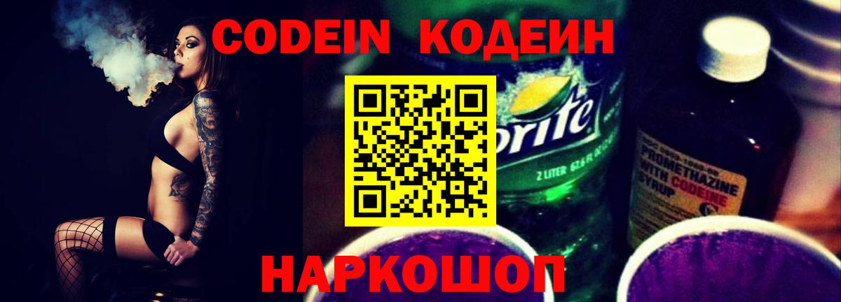 Кодеин напиток Lean (лин)  Codein Purple Drank  Вход с VPN  Барабинск 